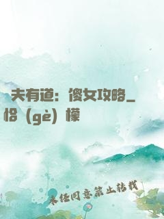 馭夫有道：傻女攻略