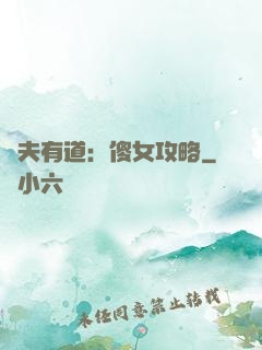 馭夫有道：傻女攻略