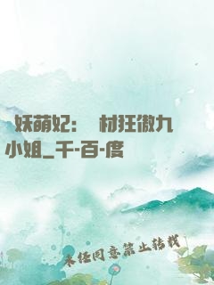 馭妖萌妃：廢材狂傲九小姐