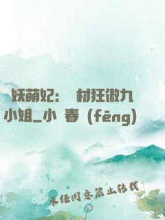 馭妖萌妃：廢材狂傲九小姐