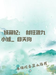 馭妖萌妃：廢材狂傲九小姐
