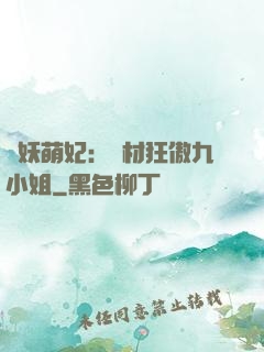 馭妖萌妃：廢材狂傲九小姐