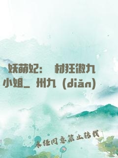 馭妖萌妃：廢材狂傲九小姐