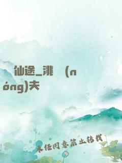 馭獸仙途