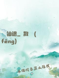 馭獸仙途