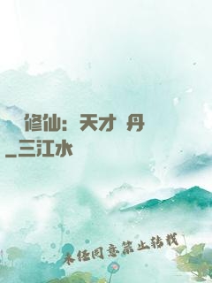 馭獸修仙：天才煉丹師
