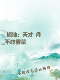 馭獸修仙：天才煉丹師