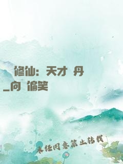 馭獸修仙：天才煉丹師