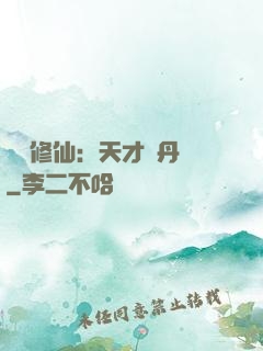 馭獸修仙：天才煉丹師
