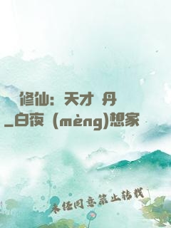 馭獸修仙：天才煉丹師