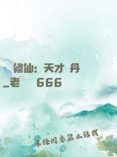 馭獸修仙：天才煉丹師