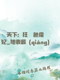 馭獸天下：狂寵絕色魔妃
