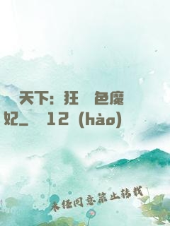 馭獸天下：狂寵絕色魔妃