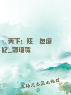 馭獸天下：狂寵絕色魔妃