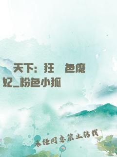 馭獸天下：狂寵絕色魔妃
