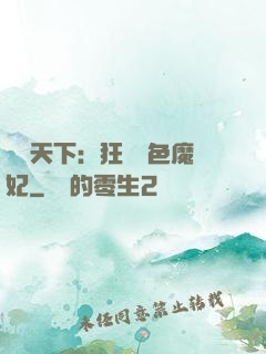 馭獸天下：狂寵絕色魔妃