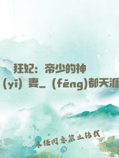 馭獸狂妃：帝少的神醫(yī)嬌妻