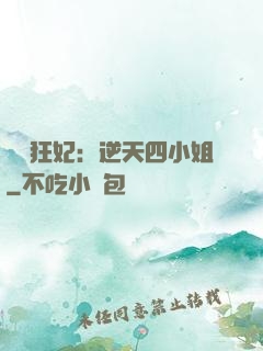 馭獸狂妃：逆天四小姐
