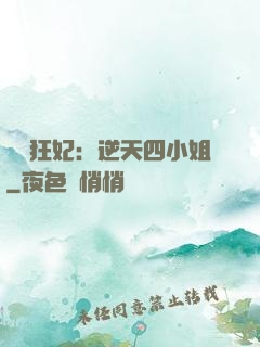 馭獸狂妃：逆天四小姐