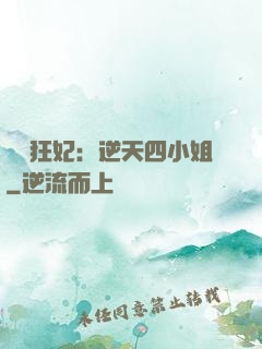 馭獸狂妃：逆天四小姐
