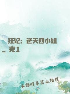 馭獸狂妃：逆天四小姐