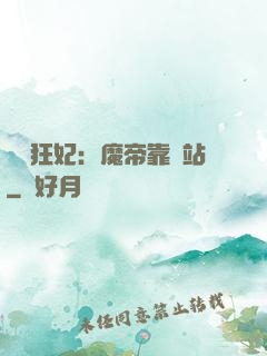 馭獸狂妃：魔帝靠邊站