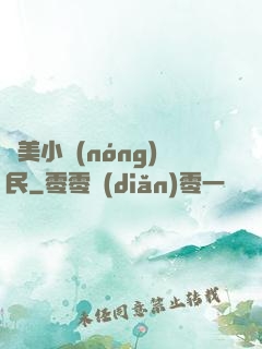 馭美小農(nóng)民