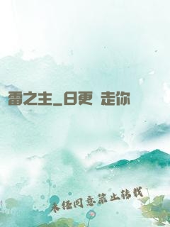 馭雷之主
