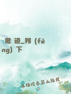 馭鬼無道