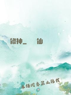 馭龍修神