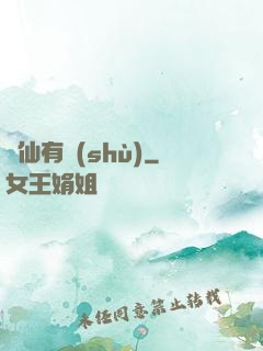 馴仙有術(shù)