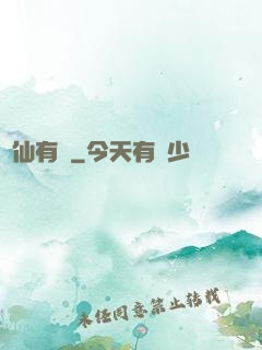 馴仙有術