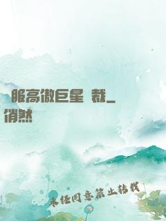 馴服高傲巨星總裁