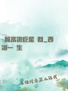 馴服高傲巨星總裁