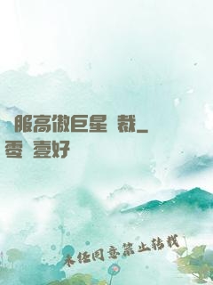 馴服高傲巨星總裁