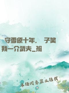 駐守雪原十年，戲子笑我一介武夫