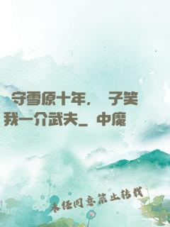 駐守雪原十年，戲子笑我一介武夫