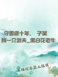 駐守雪原十年，戲子笑我一介武夫