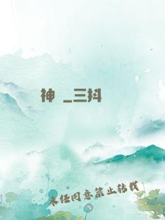 駐神記