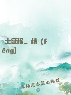 騎士征程