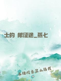騎士的無限征途