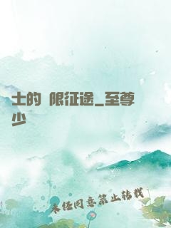 騎士的無限征途