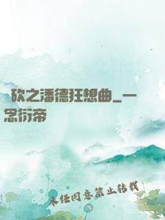 騎砍之潘德狂想曲
