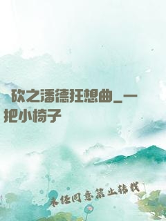 騎砍之潘德狂想曲