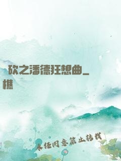 騎砍之潘德狂想曲
