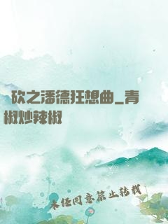 騎砍之潘德狂想曲