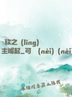 騎砍之領(lǐng)主崛起