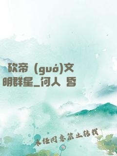 騎砍帝國(guó)文明群星