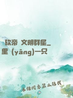 騎砍帝國文明群星