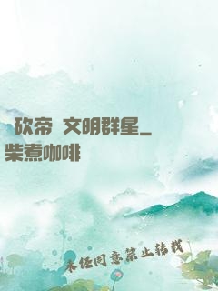 騎砍帝國文明群星